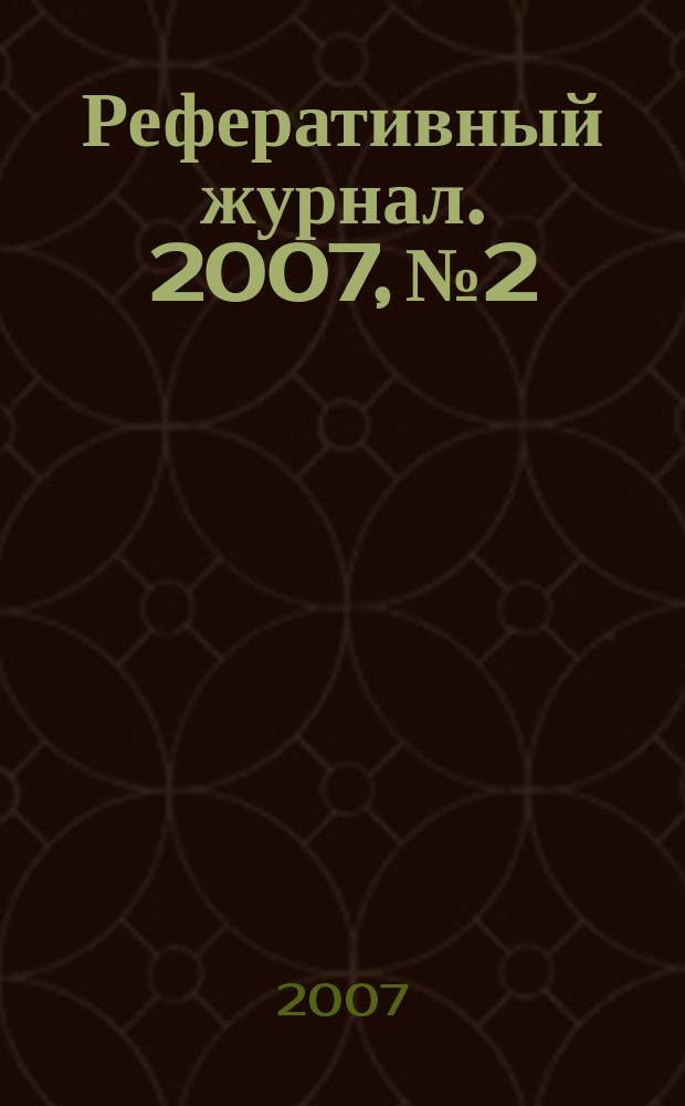 Реферативный журнал. 2007, № 2