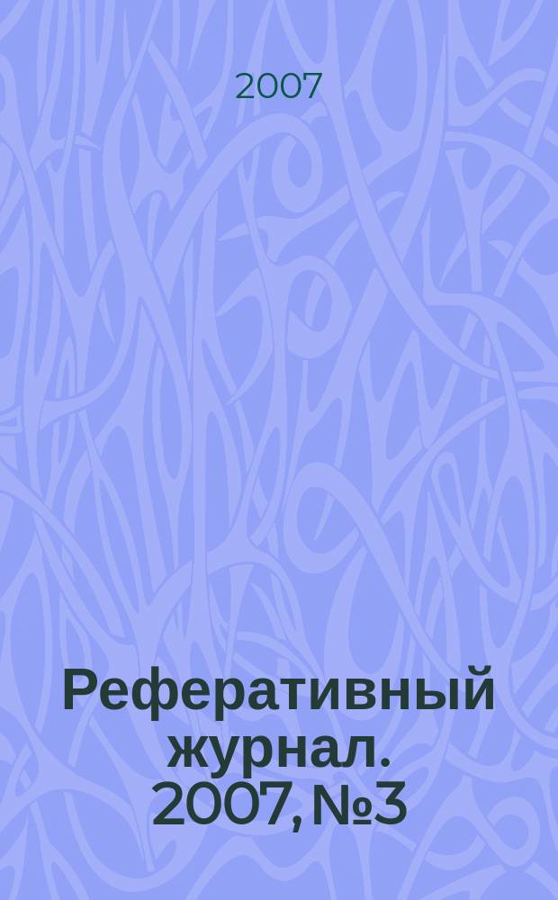Реферативный журнал. 2007, № 3