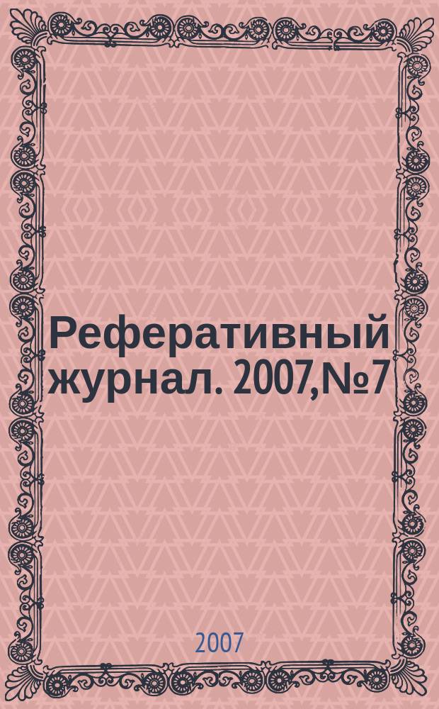 Реферативный журнал. 2007, № 7