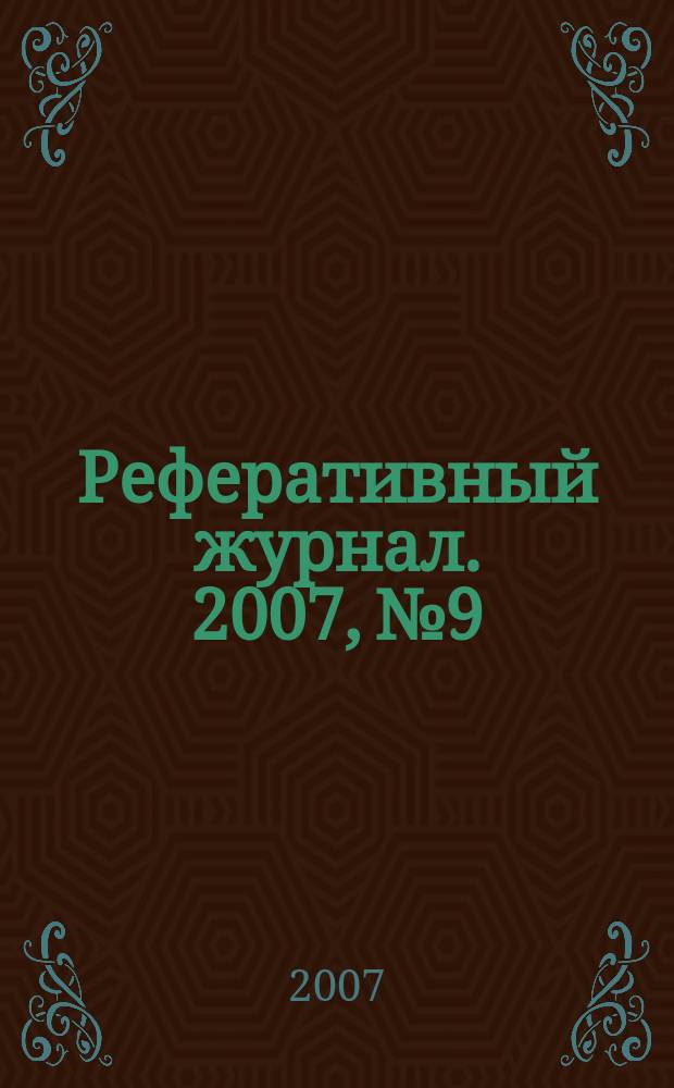 Реферативный журнал. 2007, № 9