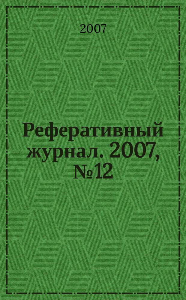 Реферативный журнал. 2007, № 12