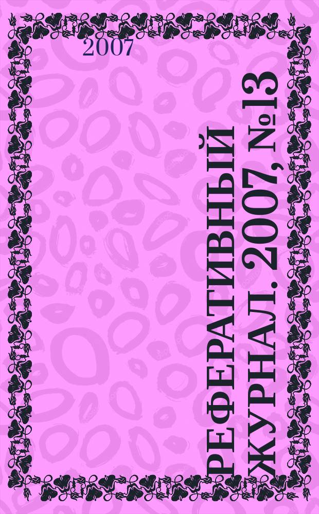 Реферативный журнал. 2007, № 13