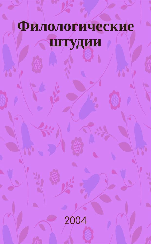 Филологические штудии : Сб. науч.тр. Вып. 8