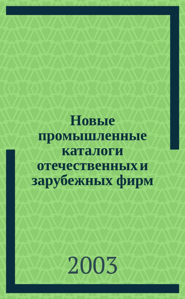 Новые промышленные каталоги отечественных и зарубежных фирм : алфавитно-предметный указатель и указатель фирм