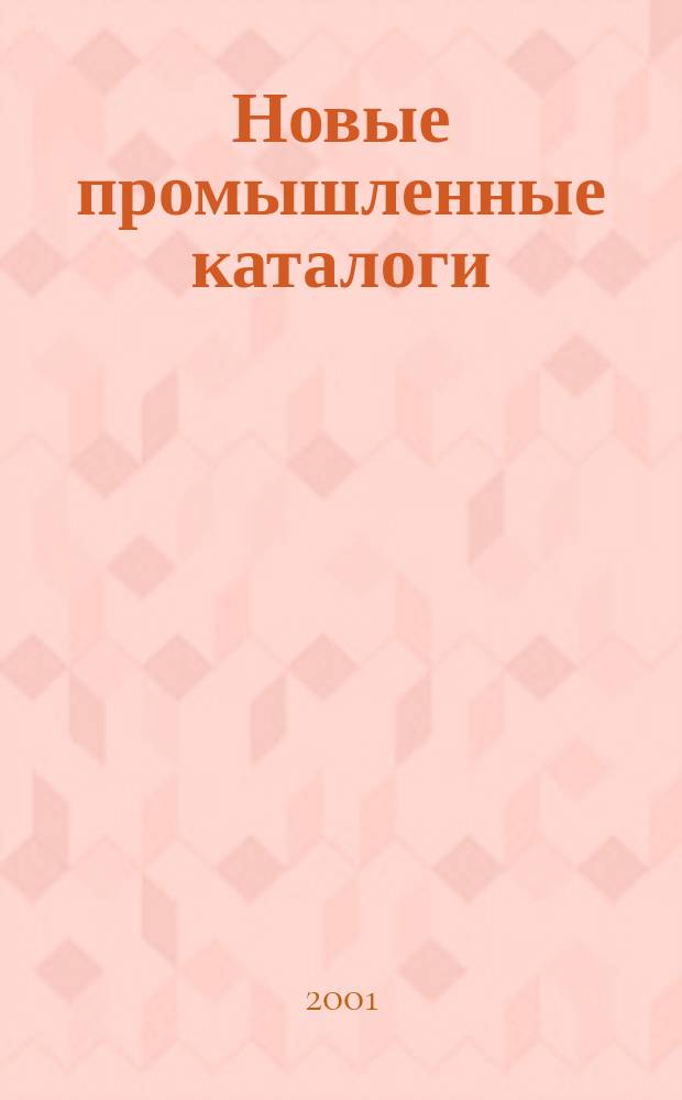 Новые промышленные каталоги : Алф.-предм. указ. и указ. иностр. фирм. 2001, вып. 5