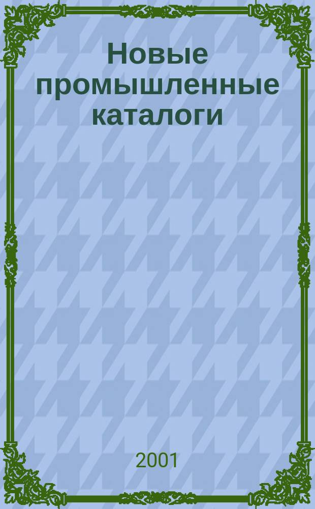 Новые промышленные каталоги : Алф.-предм. указ. и указ. иностр. фирм. 2001, вып. 10