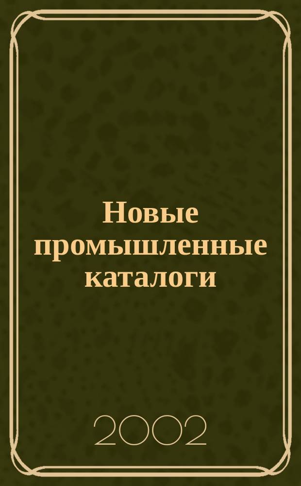 Новые промышленные каталоги : Алф.-предм. указ. и указ. иностр. фирм. 2002, вып. 2