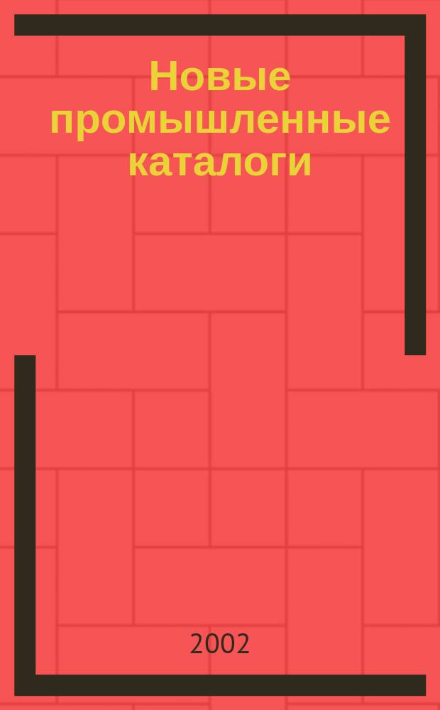 Новые промышленные каталоги : Алф.-предм. указ. и указ. иностр. фирм. 2002, вып. 3