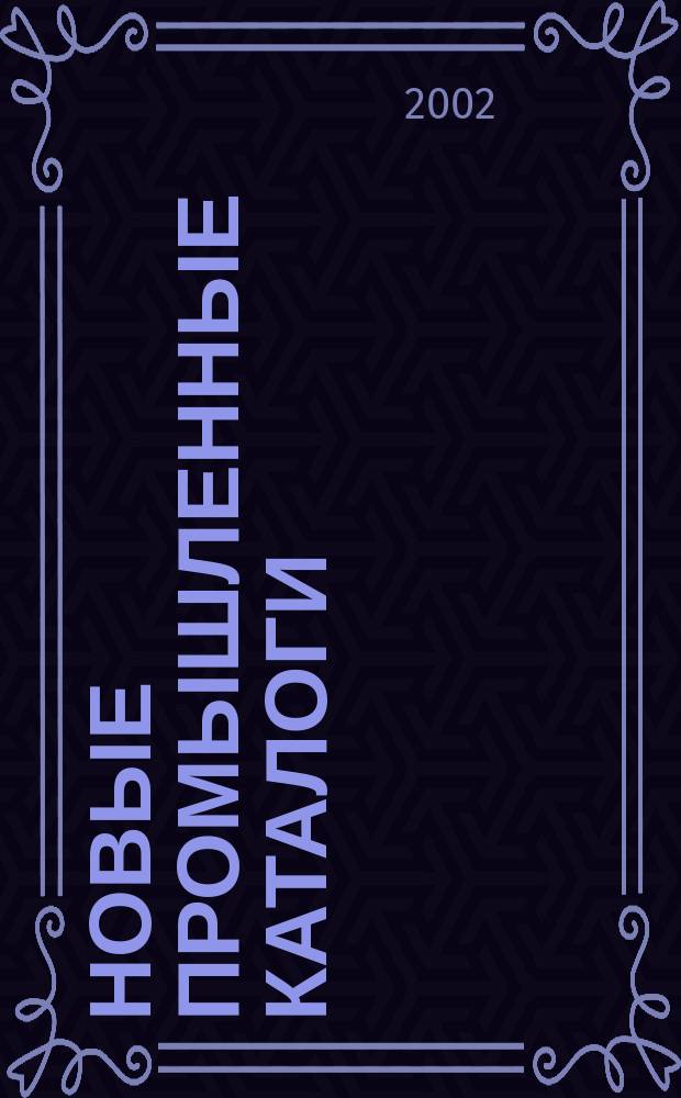 Новые промышленные каталоги : Алф.-предм. указ. и указ. иностр. фирм. 2002, вып. 5