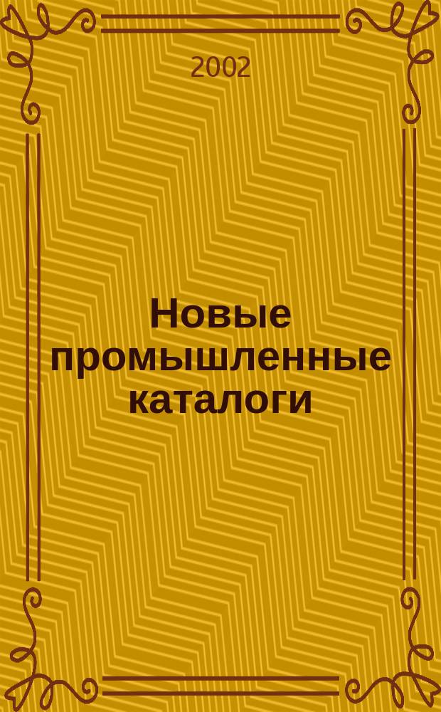 Новые промышленные каталоги : Алф.-предм. указ. и указ. иностр. фирм. 2002, вып. 8