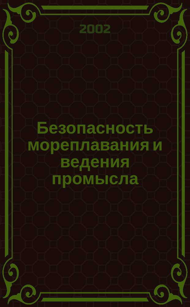 Безопасность мореплавания и ведения промысла : Анализ характерных аварийных случаев с судами флота рыбной промышленности, рекомендации по их предупреждению и вопросы морского права. Вып. 114