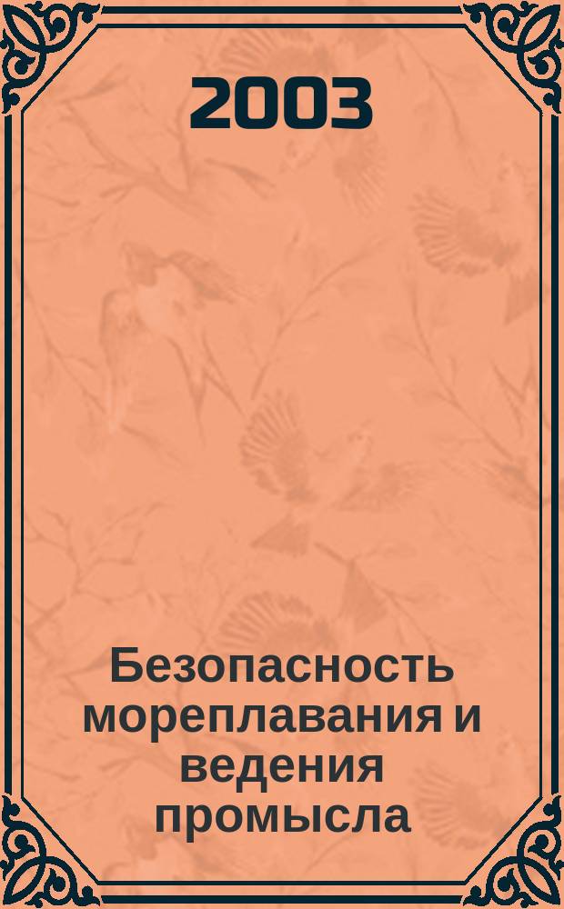 Безопасность мореплавания и ведения промысла : Анализ характерных аварийных случаев с судами флота рыбной промышленности, рекомендации по их предупреждению и вопросы морского права. Вып. 115