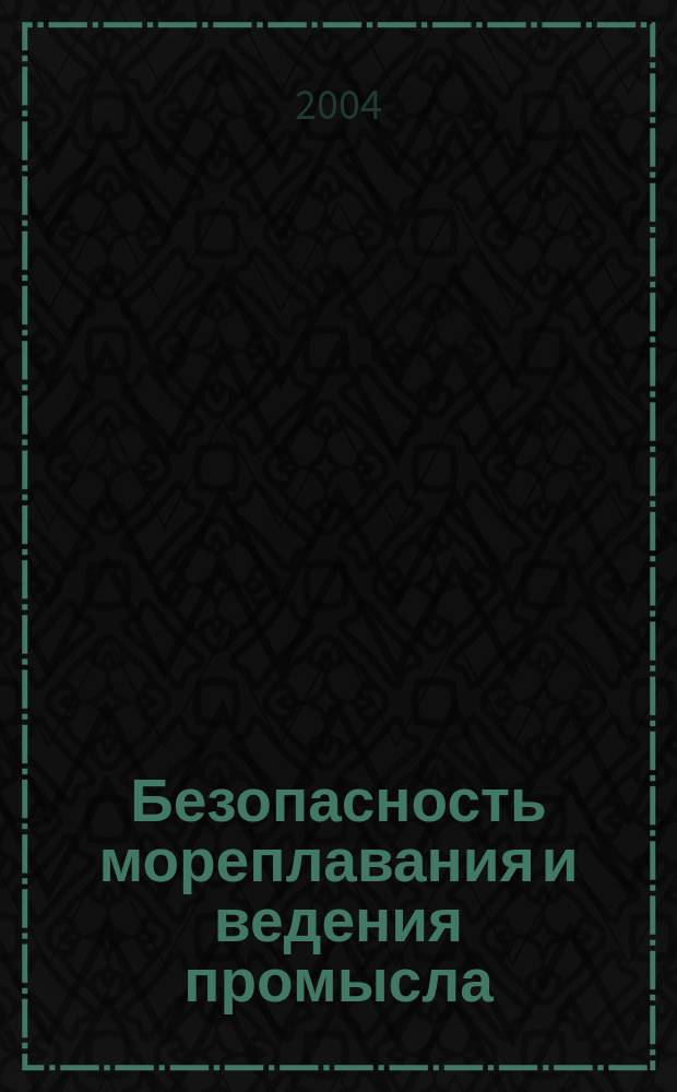 Безопасность мореплавания и ведения промысла : Анализ характерных аварийных случаев с судами флота рыбной промышленности, рекомендации по их предупреждению и вопросы морского права. Вып. 117