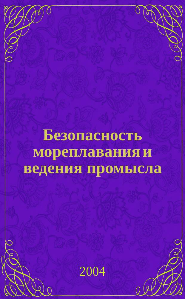 Безопасность мореплавания и ведения промысла : Анализ характерных аварийных случаев с судами флота рыбной промышленности, рекомендации по их предупреждению и вопросы морского права. Вып. 118