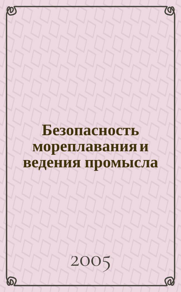 Безопасность мореплавания и ведения промысла : Анализ характерных аварийных случаев с судами флота рыбной промышленности, рекомендации по их предупреждению и вопросы морского права. Вып. 119