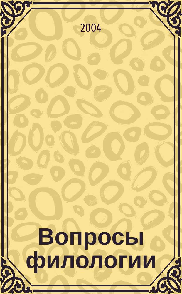 Вопросы филологии : Сб.ст. Вып. 10