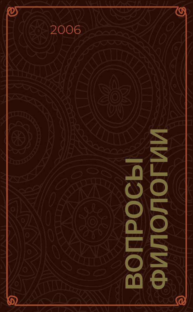 Вопросы филологии : Сб.ст. Вып. 12