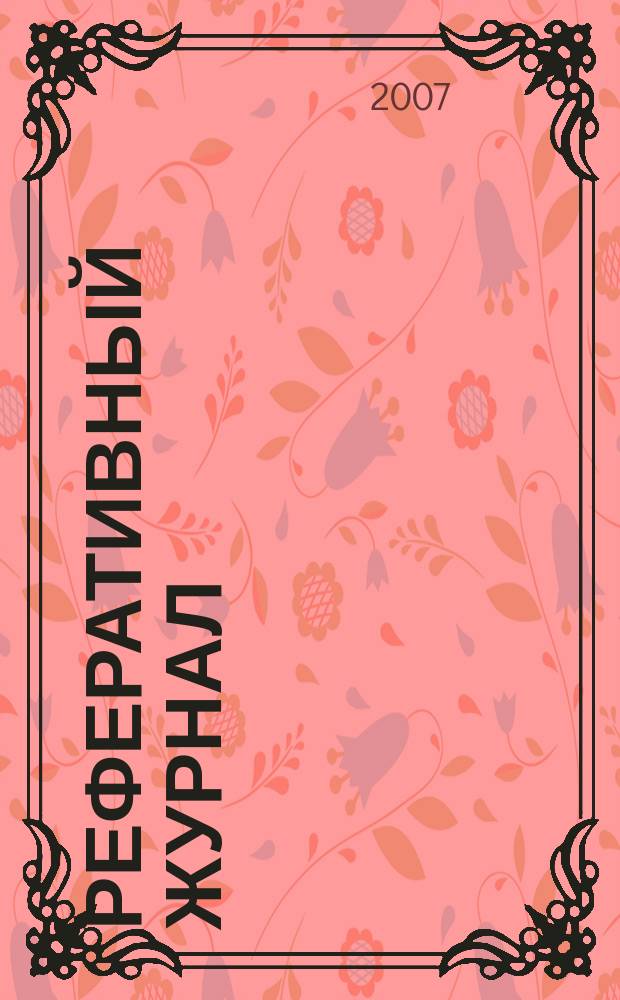 Реферативный журнал : сводный том. 2007, №13, Ч. 2