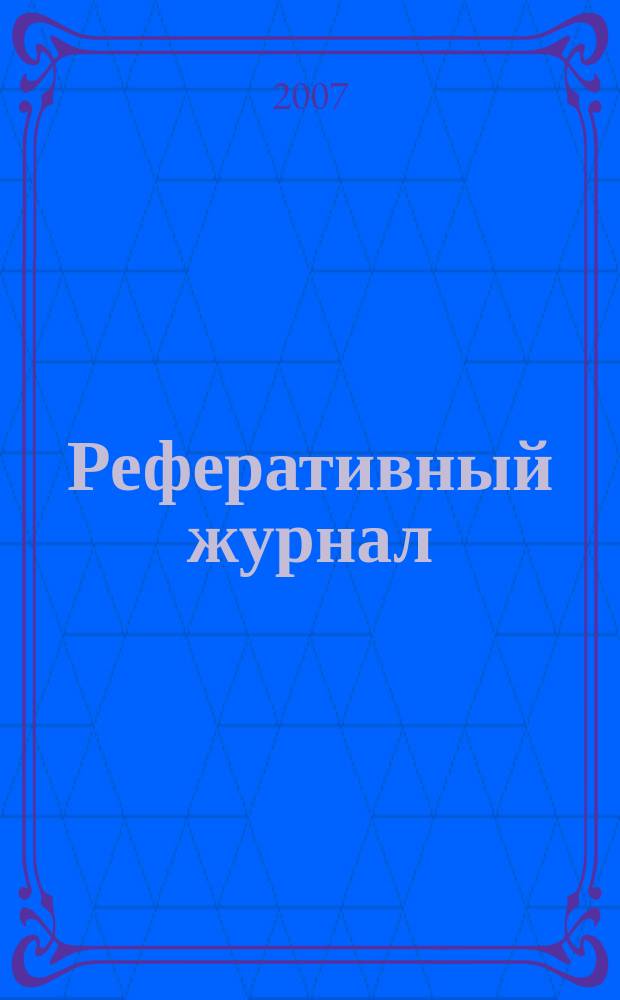 Реферативный журнал : сводный том. 2007, №15, Ч. 2
