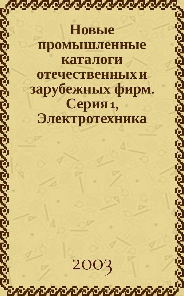 Новые промышленные каталоги отечественных и зарубежных фирм. Серия 1, Электротехника. Радиотехника. Связь. Энергетика и ядерная техника. Энергетическое оборудование