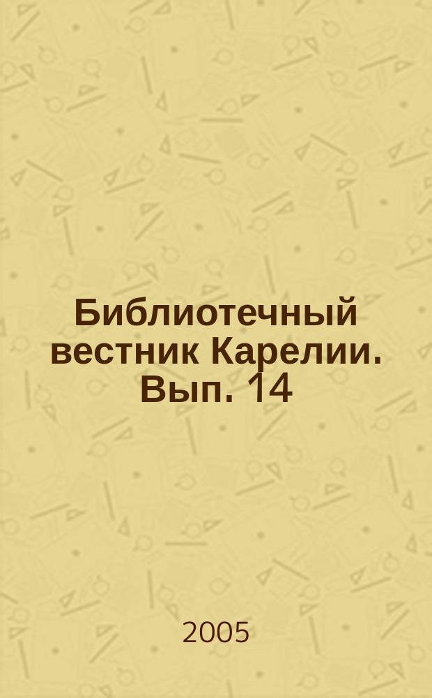 Библиотечный вестник Карелии. Вып. 14 (21) : Библиотеки Северо-Запада как ресурс развития территории