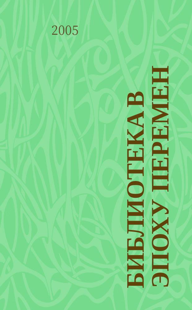 Библиотека в эпоху перемен : (Филос.-культурол. и информ. аспекты) Дайджест. 2005, вып. 2 (26) : Библиотека в контексте административных реформ