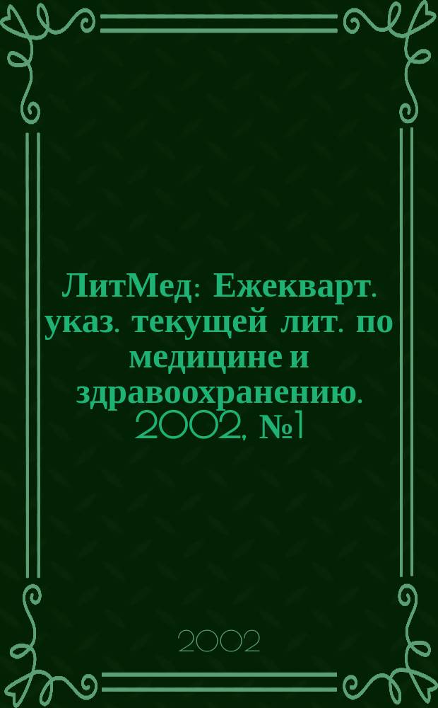 ЛитМед : Ежекварт. указ. текущей лит. по медицине и здравоохранению. 2002, № 1 (27)