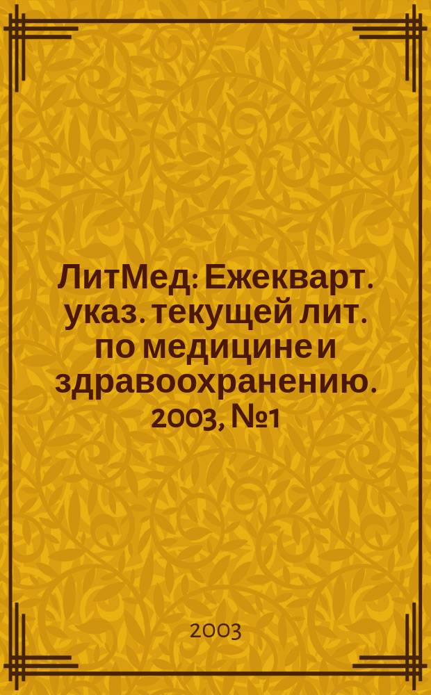 ЛитМед : Ежекварт. указ. текущей лит. по медицине и здравоохранению. 2003, № 1 (31)