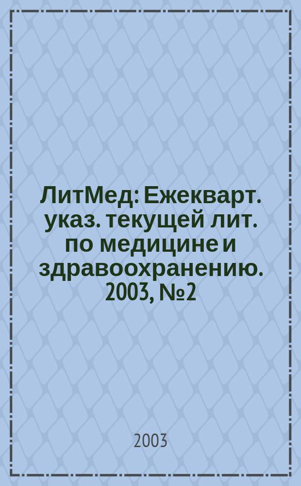 ЛитМед : Ежекварт. указ. текущей лит. по медицине и здравоохранению. 2003, № 2 (32)