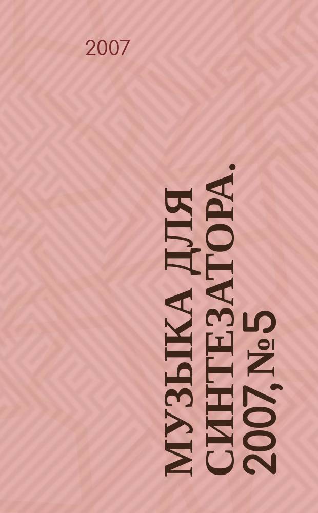 Музыка для синтезатора. 2007, № 5
