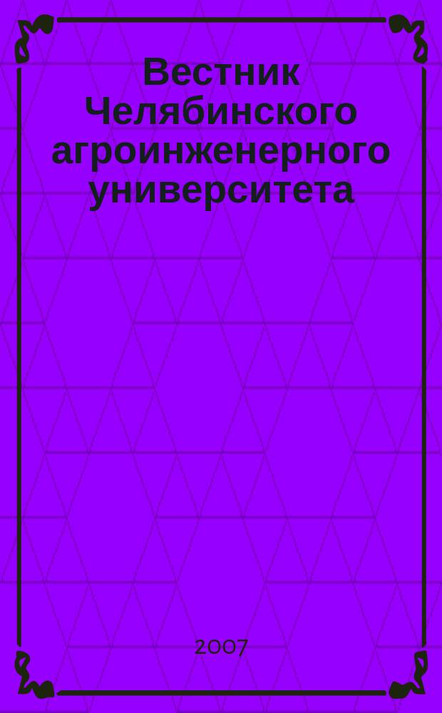 Вестник Челябинского агроинженерного университета : Науч. журн. Т. 50