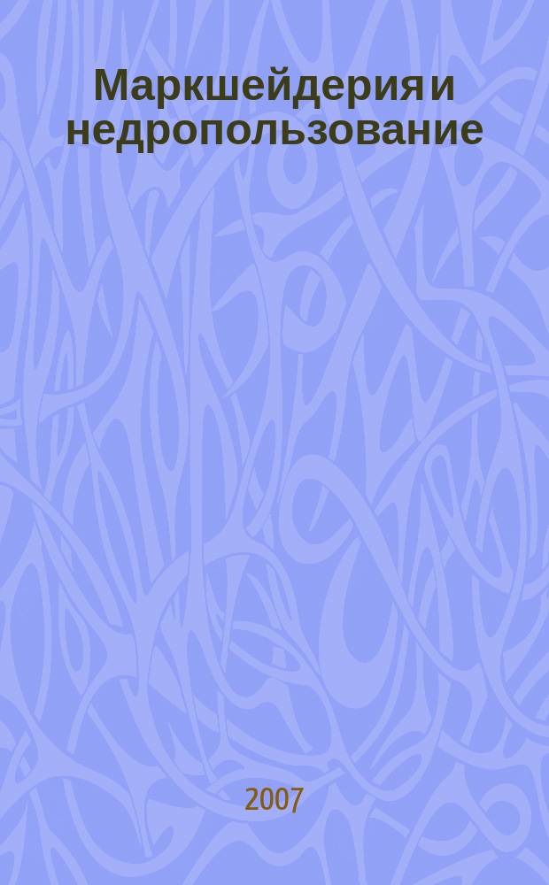 Маркшейдерия и недропользование : Науч.-техн. и произв. журн. 2007, № 5 (31)