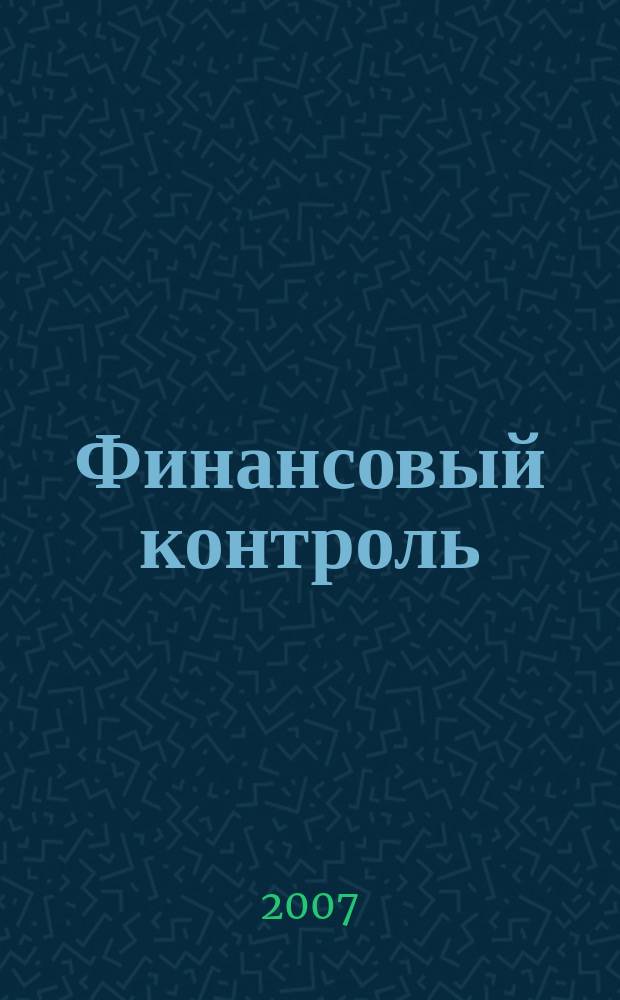 Финансовый контроль : Ежемес. фин.-экон. журн. 2007, № 5 (66)