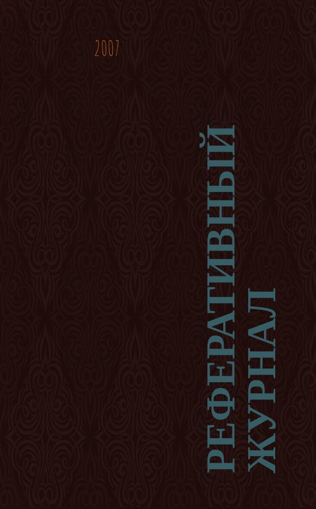 Реферативный журнал : сводный том раздел сводного тома. 2007, № 11