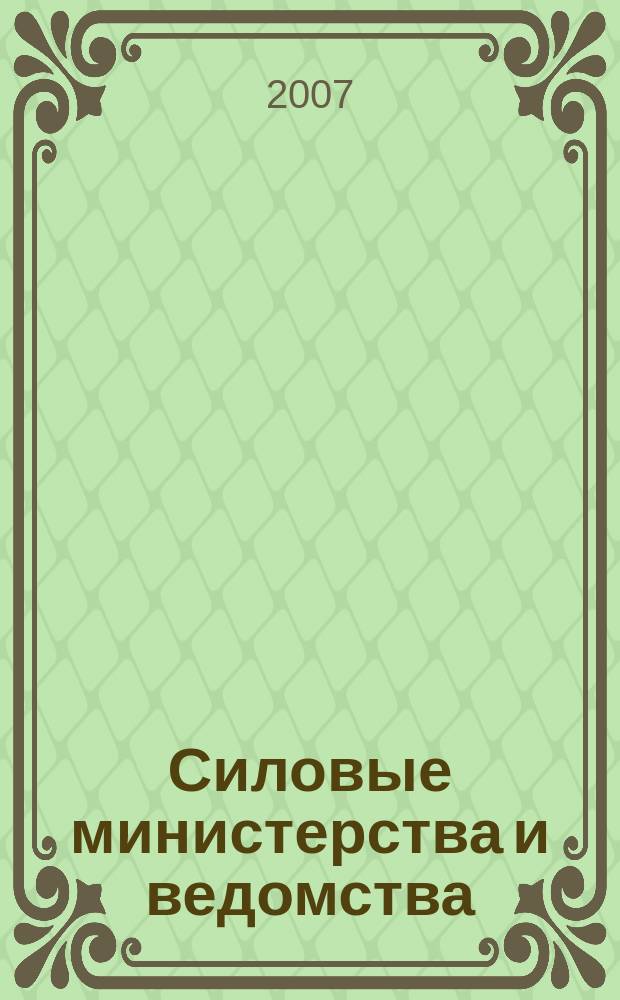 Силовые министерства и ведомства: бухгалтерский учет и налогообложение : журнал приложение к журналу "Бюджетные организации: бухгалтерский учет и налогообложение". 2007, № 1