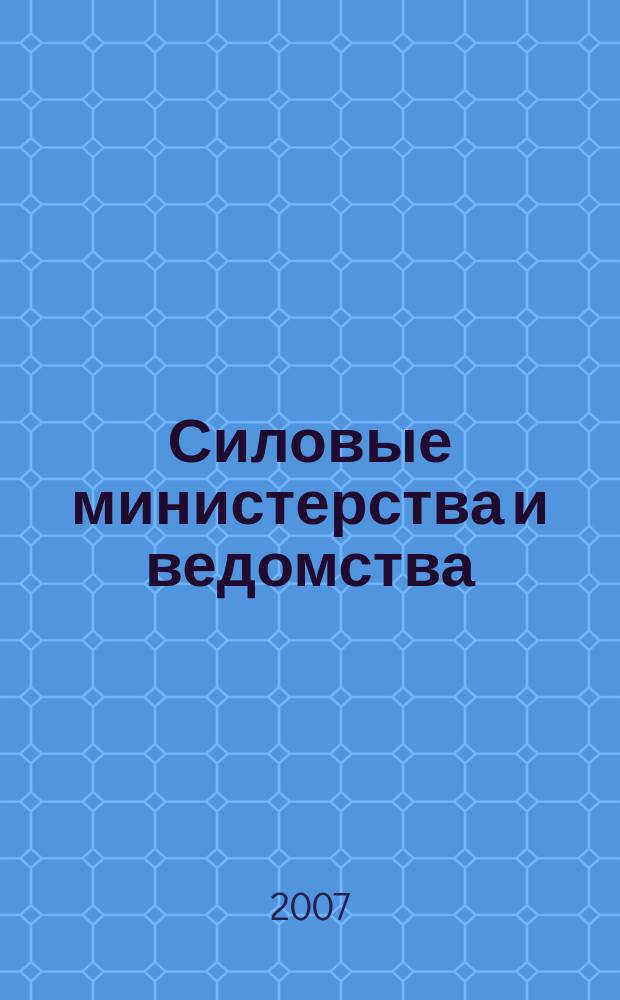 Силовые министерства и ведомства: бухгалтерский учет и налогообложение : журнал приложение к журналу "Бюджетные организации: бухгалтерский учет и налогообложение". 2007, № 4