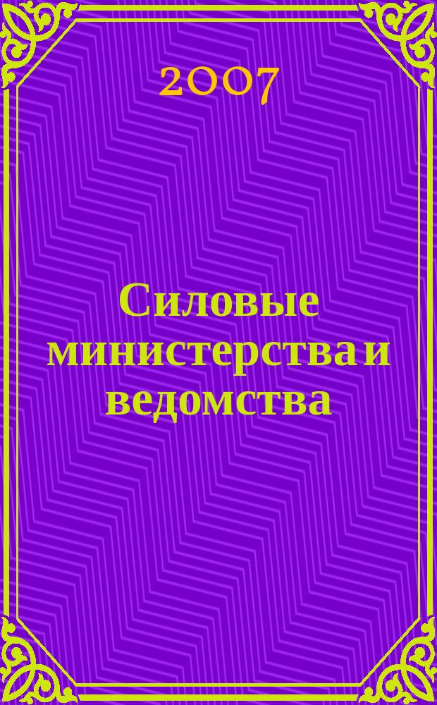 Силовые министерства и ведомства: бухгалтерский учет и налогообложение : журнал приложение к журналу "Бюджетные организации: бухгалтерский учет и налогообложение". 2007, № 6