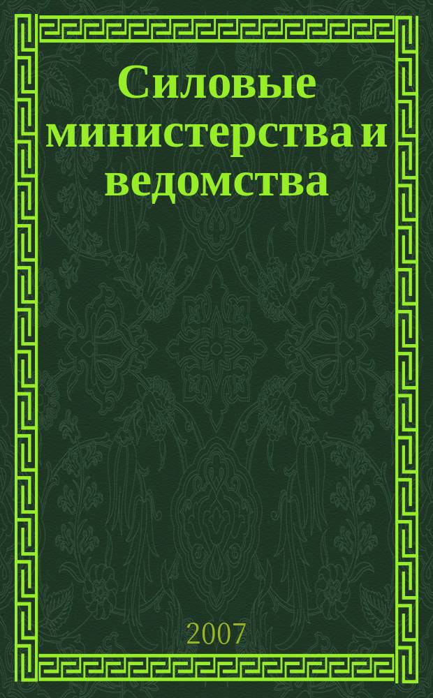 Силовые министерства и ведомства: бухгалтерский учет и налогообложение : журнал приложение к журналу "Бюджетные организации: бухгалтерский учет и налогообложение". 2007, № 9