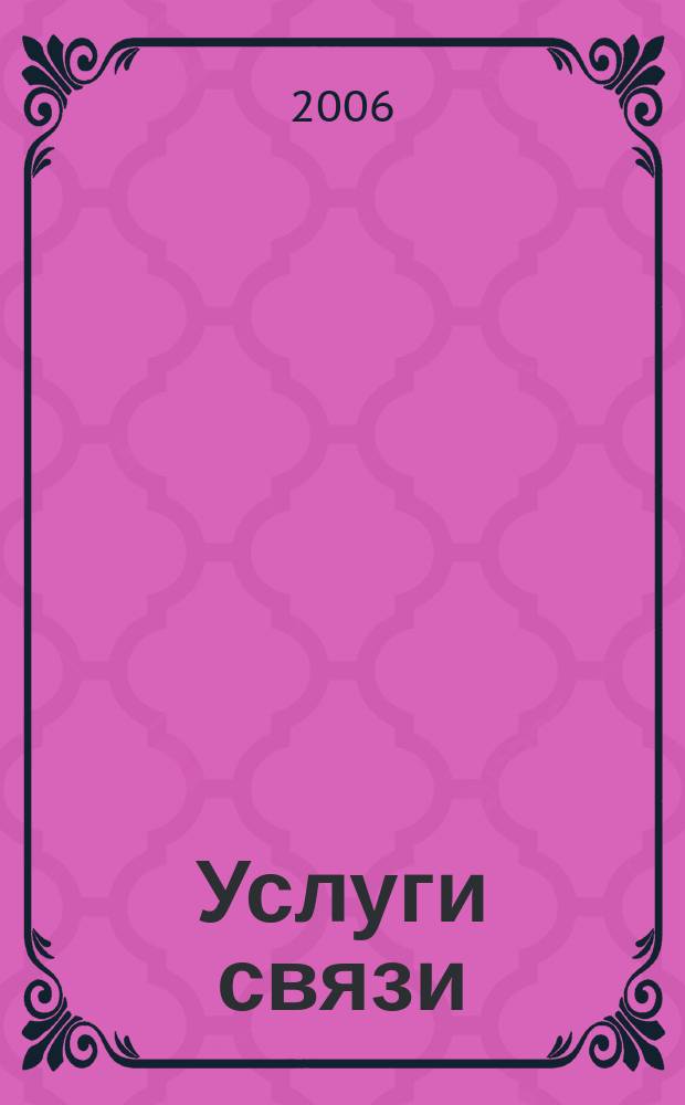 Услуги связи: бухгалтерский учет и налогообложение : журнал : приложение к журналу "Актуальные вопросы бухгалтерского учета и налогообложения"