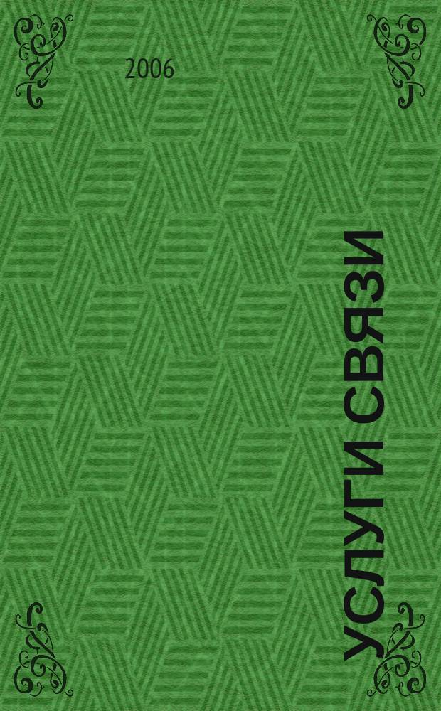 Услуги связи: бухгалтерский учет и налогообложение : журнал приложение к журналу "Актуальные вопросы бухгалтерского учета и налогообложения". 2006, № 5