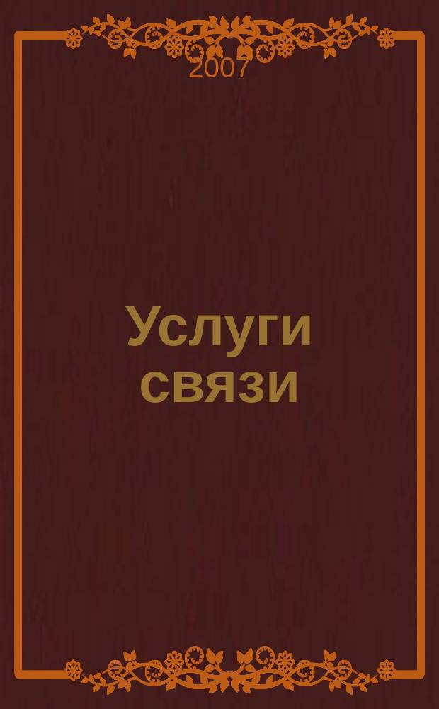 Услуги связи: бухгалтерский учет и налогообложение : журнал приложение к журналу "Актуальные вопросы бухгалтерского учета и налогообложения". 2007, № 1