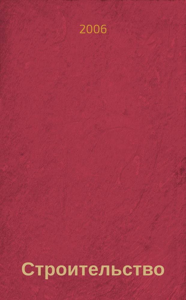 Строительство: бухгалтерский учет и налогообложение : журнал приложение к журналу "Актуальные вопросы бухгалтерского учета и налогообложения". 2006, № 7