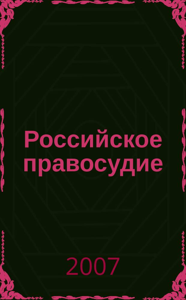 Российское правосудие : научно-практический журнал. 2007, № 1 (9)