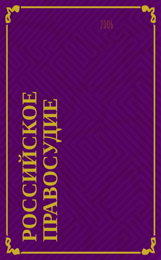 Российское правосудие : научно-практический журнал. 2006, № 1