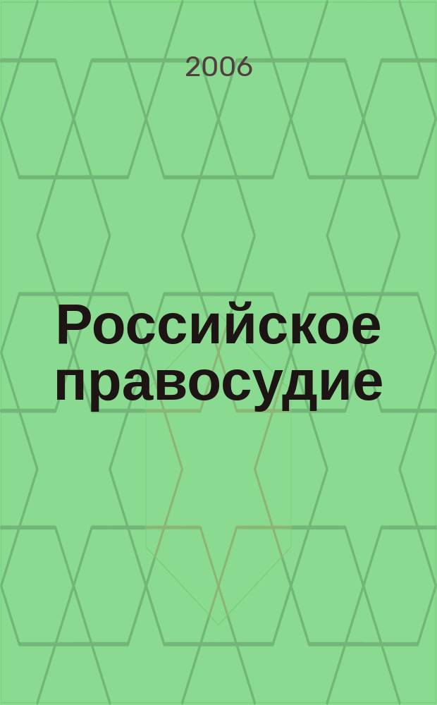 Российское правосудие : научно-практический журнал. 2006, № 5