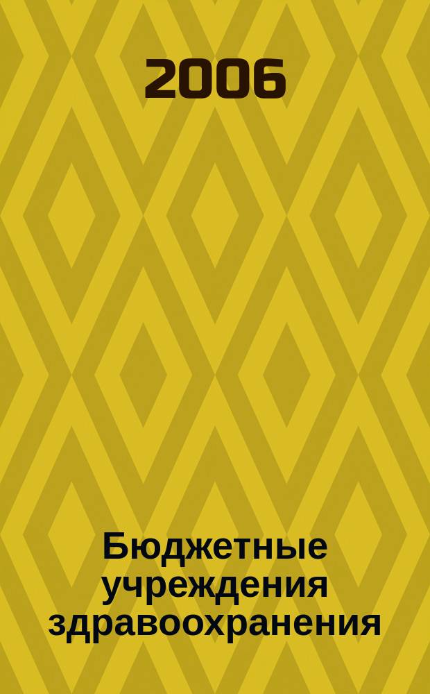 Бюджетные учреждения здравоохранения: бухгалтерский учет и налогообложение : журнал приложение к журналу "Бюджетные организации: бухгалтерский учет и налогообложение". 2006, № 7