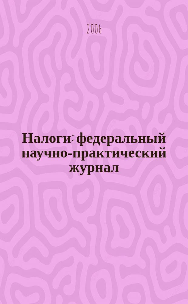 Налоги : федеральный научно-практический журнал