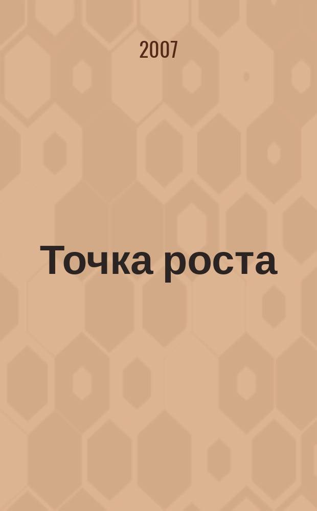 Точка роста : необычный журнал про необычные вещи