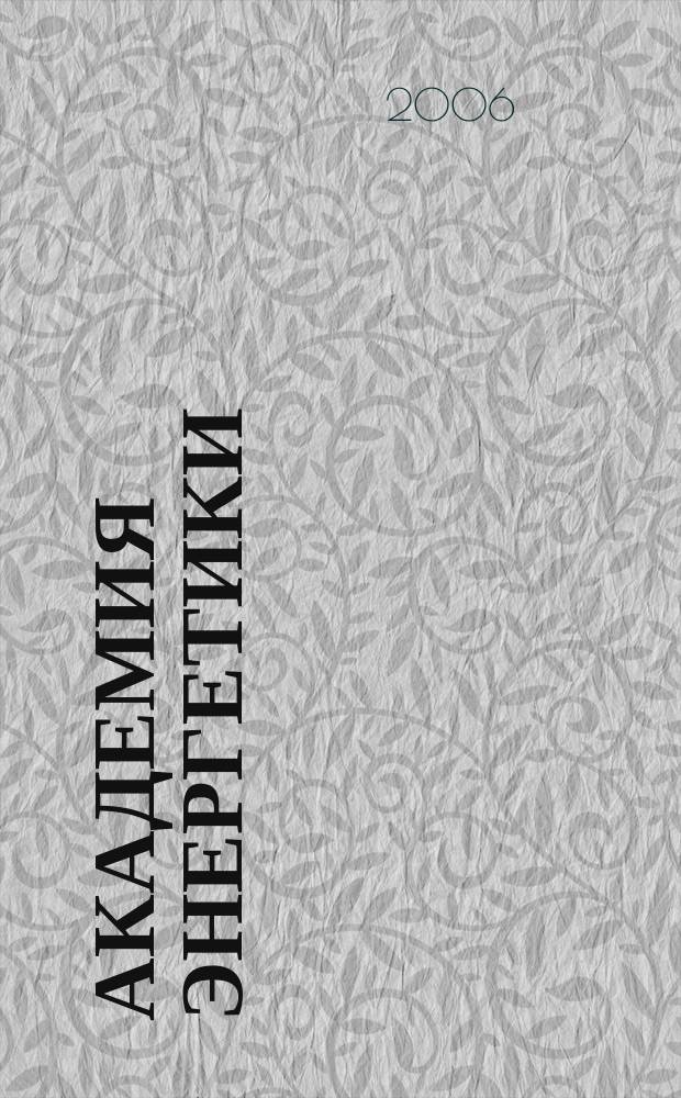 Академия энергетики : аналитика, идеи, проекты