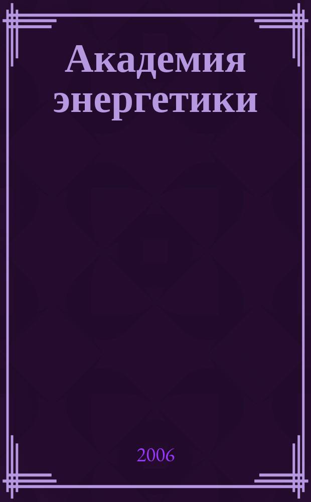 Академия энергетики : аналитика, идеи, проекты. 2006, № 6 (14)